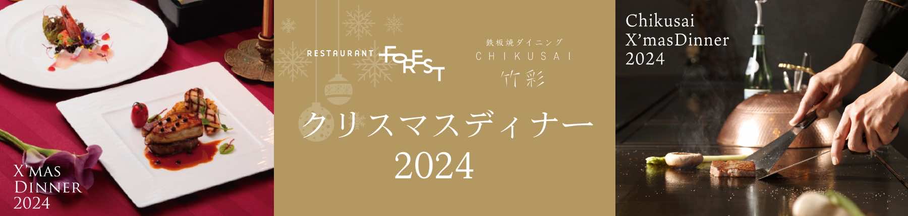 クリスマスディナー2024