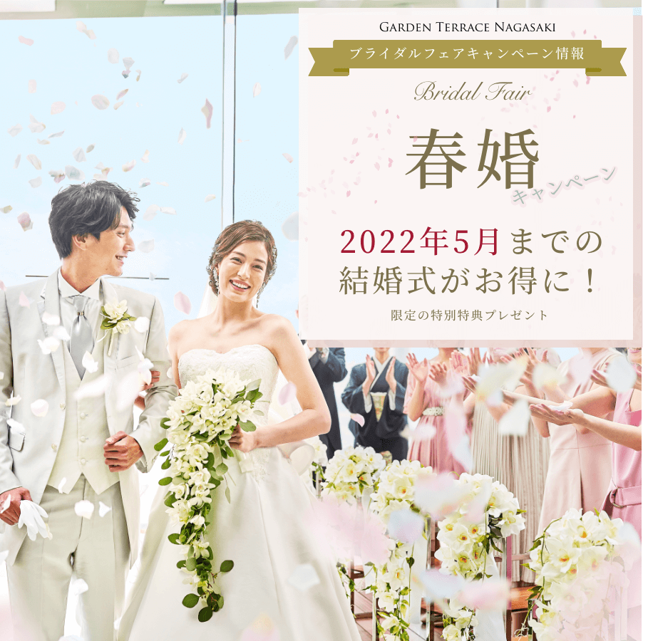 5月までの結婚式がお得 期間限定のお得なプランご案内中 ガーデンテラス長崎ホテル リゾート 上質を味わう真の贅沢