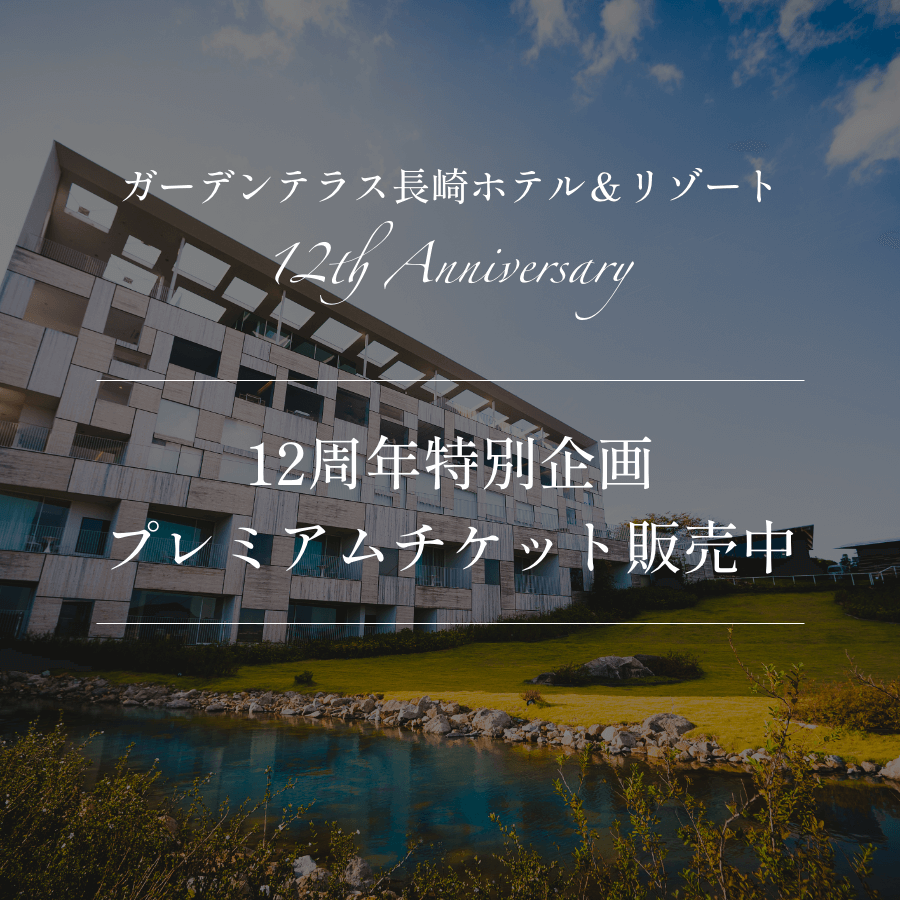 イベント アーカイブ ガーデンテラス長崎ホテル リゾート 上質を味わう真の贅沢